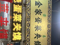 -老金家蛋菜夹馍(西安总店)