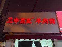 -三中高皇羊肉馆