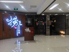 -捞王锅物料理(丰联店)