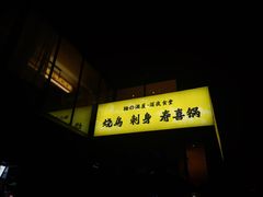 -鞠橘居酒屋(仁恒江湾新天地店)