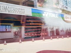 -YONEX苗江运动城(源深店)