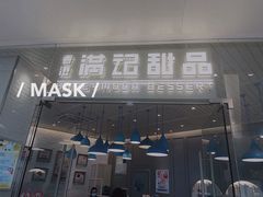 门面-满记甜品(万象城店)
