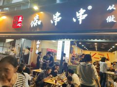 -痴串串(星汉路总店)