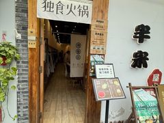 -独食火锅·半米屋台(望平街店)
