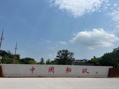 -中国船政文化博物馆