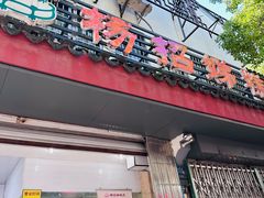 -杨招娣糕点(装驾桥巷店)