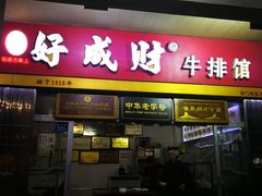 门面-好成财牛排馆(涂门街总店)