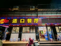 -适口餐厅砂锅粥(公信路总店)