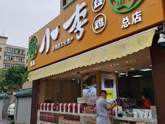 门面-小李烧鸡(西北角总店)