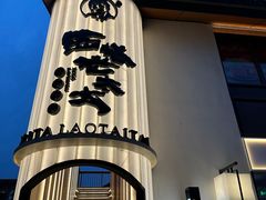 -西塔老太太泥炉烤肉(青浦蟠龙天地店)