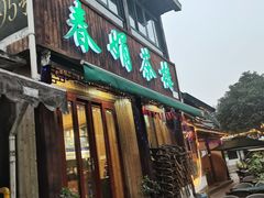 门面-春娟茶楼·地道农家菜(梅家坞店)
