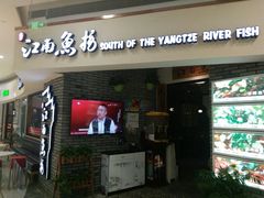 门面-江南鱼捞(北仑银泰城店)