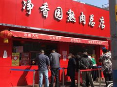 门面-净香园熟肉(北坦总店)