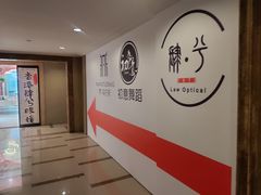 -肆兮眼镜·蔡司·徕卡战略合作店(大坪店)