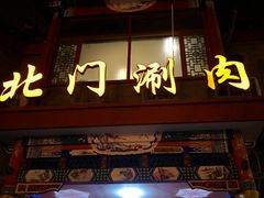 门面-北门涮肉·铜锅涮肉(南锣鼓巷店)
