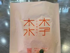 日式奶油芝士-木子木水日式烫面包(世界城光谷店)