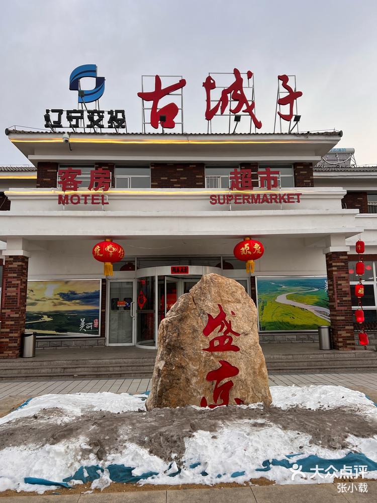 盛京古城子服务区展示盛京八景-大众点评