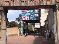 -大理床单厂艺术区
