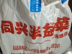 -同兴半盆菜酒家(打浦路店)