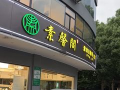 -素馨阁·天水麻辣烫(昌硕路店)