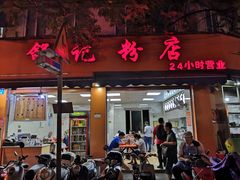 门面-舒记粉店(七星路店)