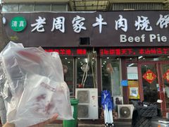 -穆得·老周家牛肉烧饼(普利街店)