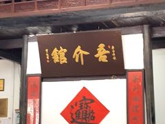 门面-吾介小籠館