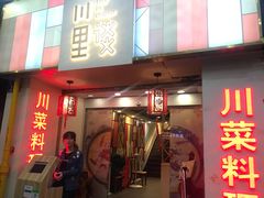 门面-川里谈·川味小馆(北京路店)