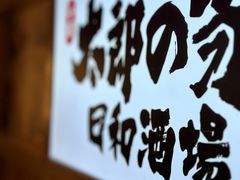 -太郎的家·平价日料(曼巴特店)