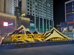-西宁新千观光夜市(夏都大街店)