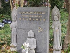 -普陀山雷迪森庄园
