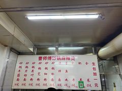-曹宝林砂锅麻辣烫(星光路店)