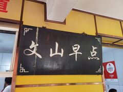 -文山荷鲜居(翠湖店)