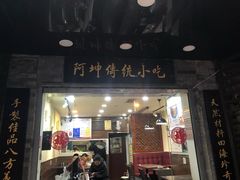 门面-阿坤传统手工小吃(沙坪坝店)