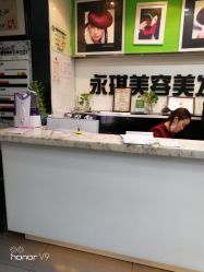 -永琪美容美发
