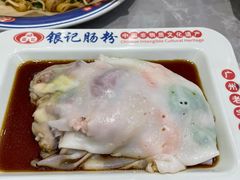 -银记肠粉店(北京路店)