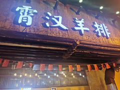 门面-霄汉羊排(万松园一店)
