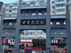 -中华巴洛克风情街