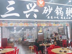-三兴潮汕砂锅粥(石岩店)