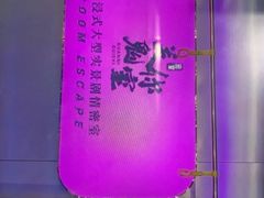 -关你鬼室大型密室逃脱(佛山创意园店)