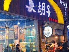 门面-大胡子烤羊肉清真(天海夜市总店)