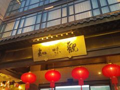 -知味观(湖滨店)