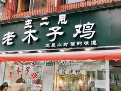 门面-王二甩老木子鸡(江湾店)