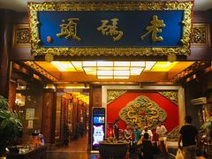 门面-老码头火锅(骡马市店)