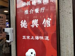门面-德兴馆(广东路总店)