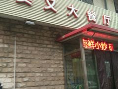 -买又大餐厅(福林里店)