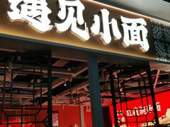-遇见小面(广州南站店)