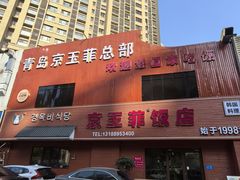 -京玉菲饭店(李村店)