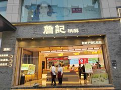 -詹记桃酥(百盛店)