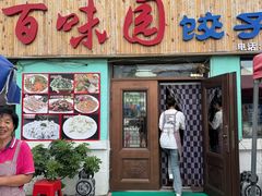 -百味园饺子馆